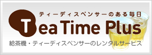 ティーディスペンサーのある毎日